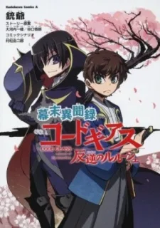 幕末異聞録 コードギアス 反逆のルルーシュ; 幕末異聞録コードギアス