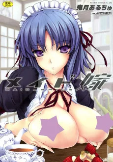 メイド嫁
