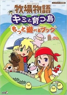 牧場物語キミと育つ島