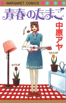 青春のたまご