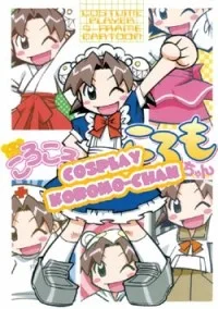 ころころころもちゃん