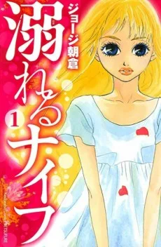 溺れるナイフ