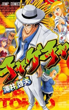 チャゲチャ