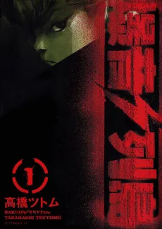 爆音列島