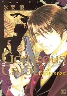 ゴージャス・カラットLa Esperanza希望の聖母