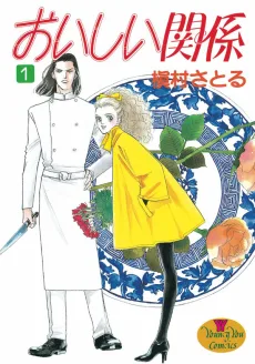 おいしい関係