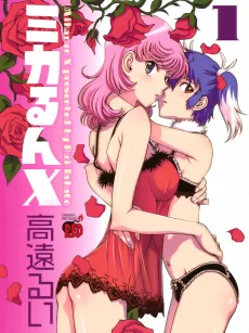 ミカるんX
