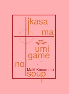 いかさま海亀のスープ