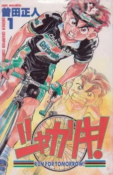 シャカリキ!