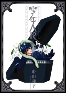 少年AR