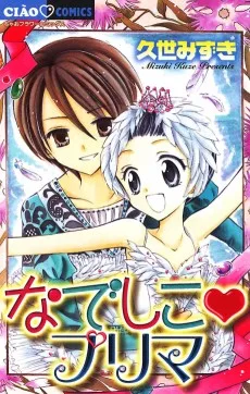 なでしこ♥プリマ