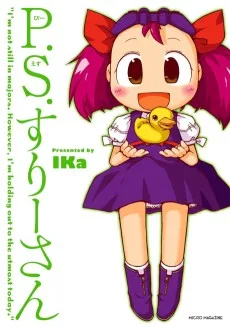 P.S.すりーさん