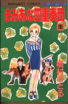 まみあな四重奏団