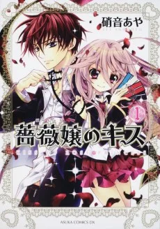 薔薇嬢のキス