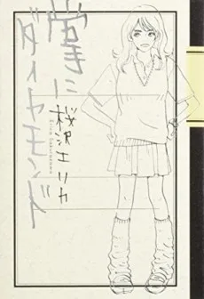 掌にダイヤモンド
