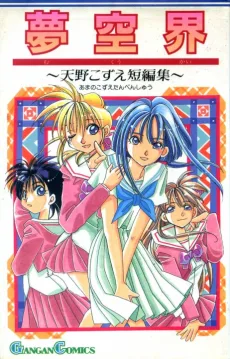 天野こずえ短編集