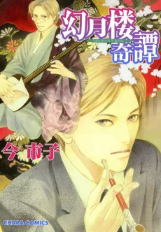 幻月楼奇譚