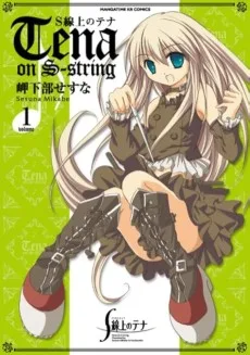 S線上のテナ