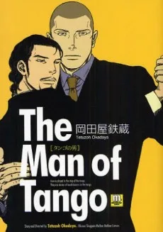 タンゴの男