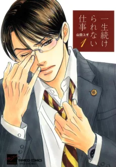 一生続けられない仕事