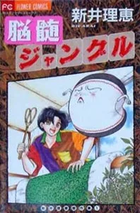 脳髄ジャングル