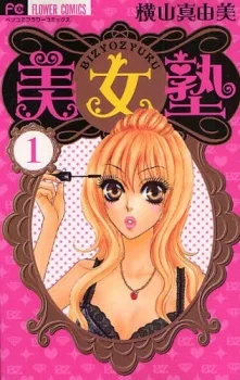 美女塾