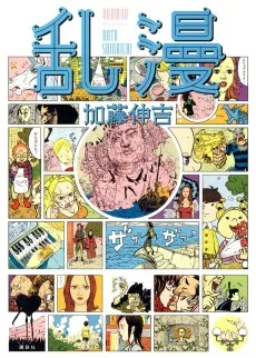 乱漫