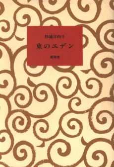 東のエデン