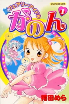 フェアリーアイドルかのん