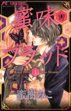蜜味ブラッド