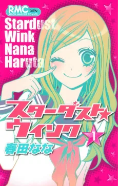 スターダスト・ウインク