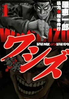 ワシズ -閻魔の闘牌-