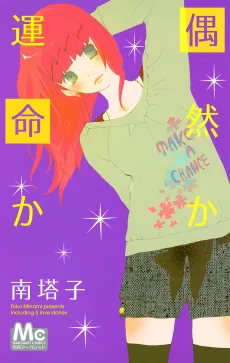 偶然か運命か