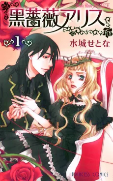 黒薔薇アリス