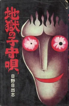 地獄の子守歌