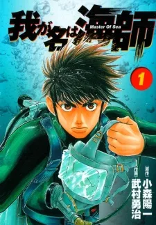 我が名は海師