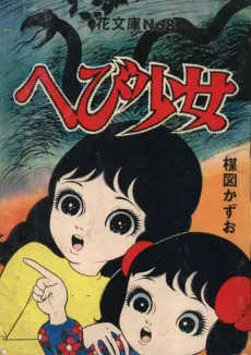 へび少女