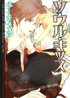 ソウル・キッス