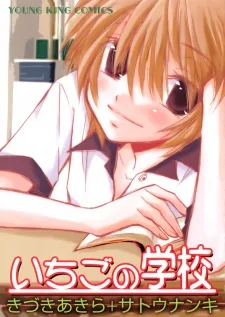 いちごの学校