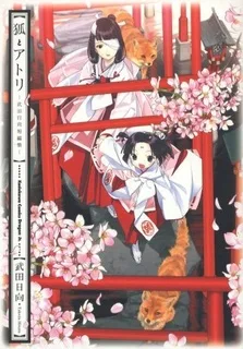 狐とアトリ―武田日向短編集