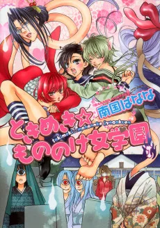 ときめき☆もののけ女学園