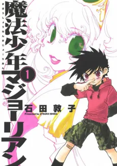 魔法少年マジョーリアン