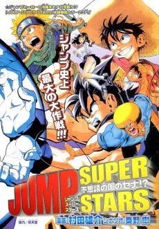 ジャンプスーパースターズ