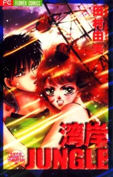 湾岸JUNGLE