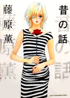 昔の話