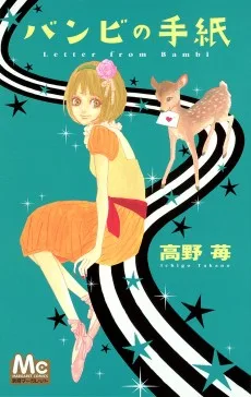 バンビの手紙