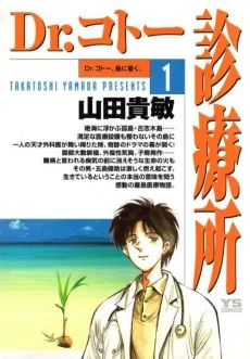 Dr.コトー診療所