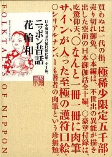 ニッポン昔話