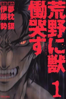 荒野に獣 慟哭す