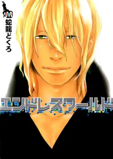エンドレスワールド